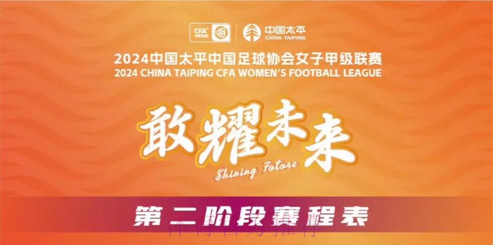 2024中国太平中国足球协会女子甲级联赛开幕 2024中国太平中国足球协会女子甲级联赛开幕