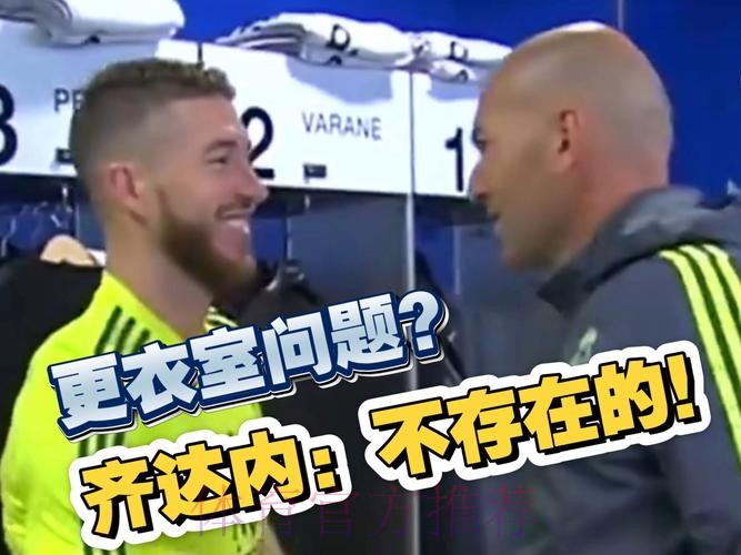 齐达内更衣室朝球员发火:下半场太烂了!太放松 齐达内更衣室朝球员发火:下半场太烂了!太放松