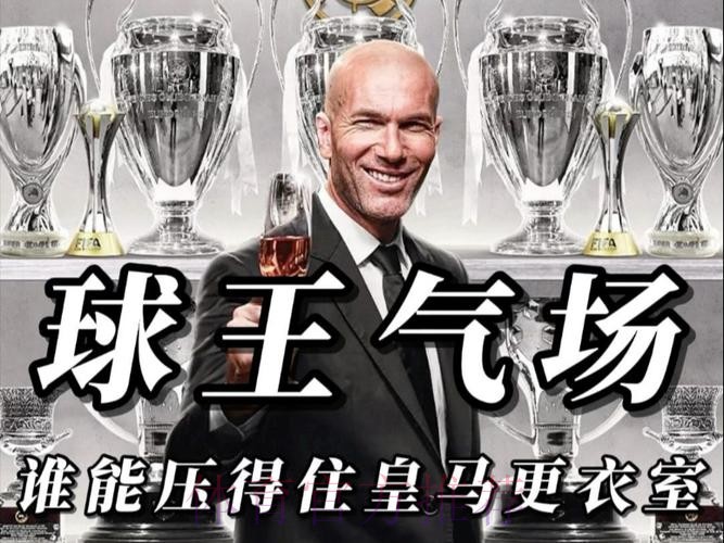 齐达内更衣室朝球员发火:下半场太烂了!太放松 齐达内更衣室朝球员发火:下半场太烂了!太放松