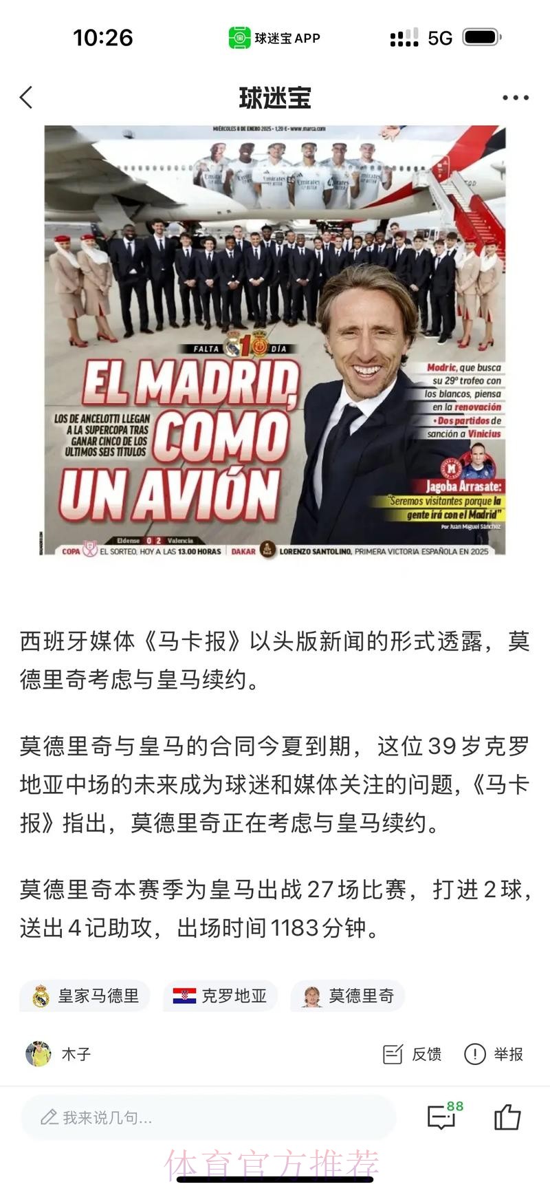 皇马与莫德里奇都希望续约 但球员还未在合同上签字 皇马与莫德里奇都希望续约 但球员还未在合同上签字