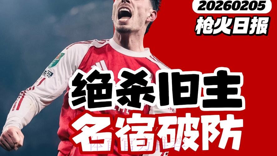 名宿:蓝军还没完全出局 顶尖对决比拼的谁犯错少