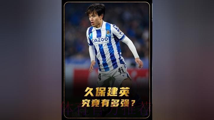 由于皇马人才济济 久保建英不大可能在2022年回归 由于皇马人才济济 久保建英不大可能在2022年回归